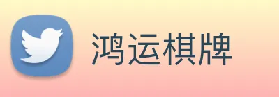鸿运棋牌 logo